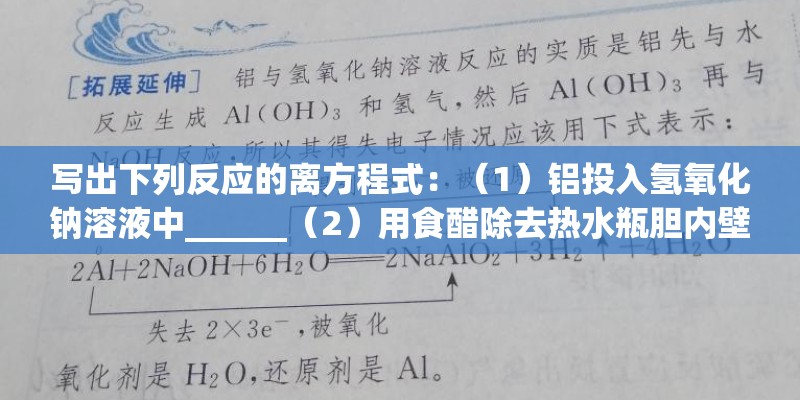 写出下列反应的离方程式：（1）铝投入氢氧化钠溶液中______（2）用食醋除去热水瓶胆内壁的水垢（主要成分