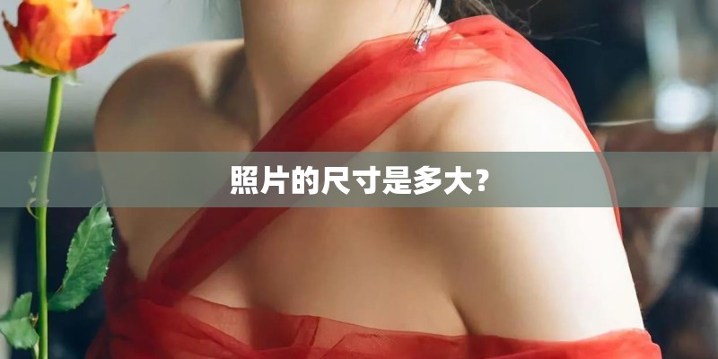 照片的尺寸是多大？
