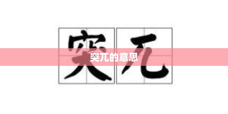 突兀的意思