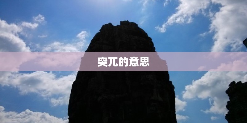 突兀的意思