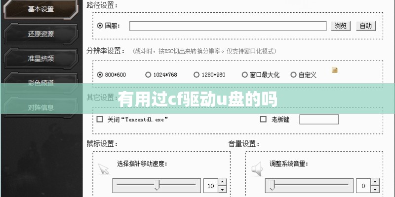 有用过cf驱动u盘的吗