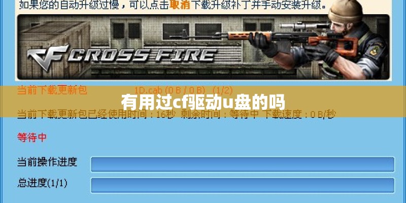 有用过cf驱动u盘的吗 有用过cf驱动u盘的吗