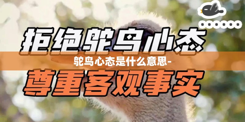 鸵鸟心态是什么意思-