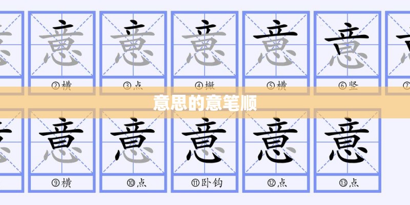 意思的意笔顺