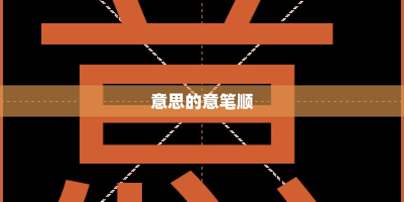意思的意笔顺