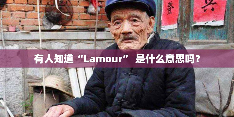 有人知道“Lamour” 是什么意思吗？