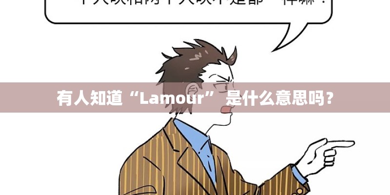 有人知道“Lamour” 是什么意思吗？