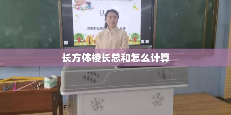 长方体棱长总和怎么计算
