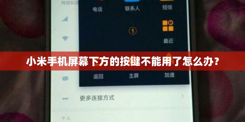小米手机屏幕下方的按键不能用了怎么办？