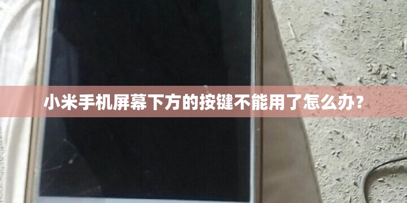 小米手机屏幕下方的按键不能用了怎么办？