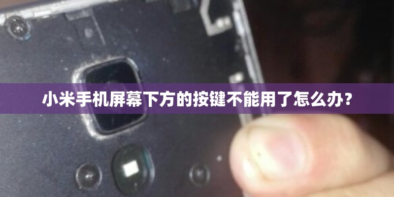 小米手机屏幕下方的按键不能用了怎么办？