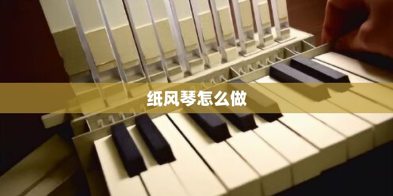纸风琴怎么做
