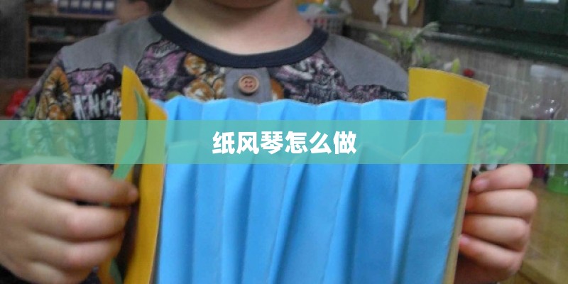 纸风琴怎么做