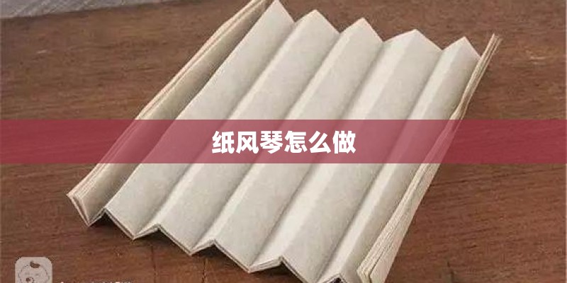 纸风琴怎么做