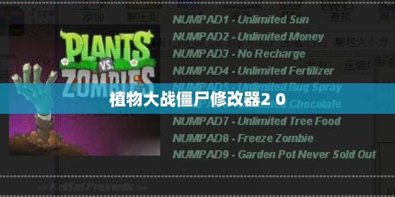 植物大战僵尸修改器2 0