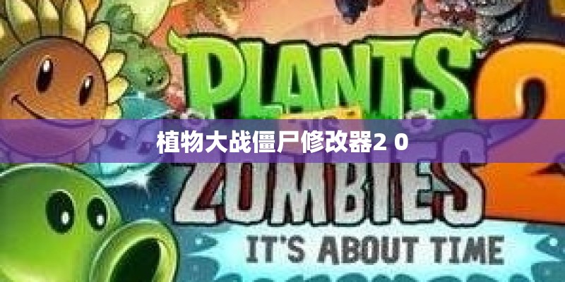 植物大战僵尸修改器2 0