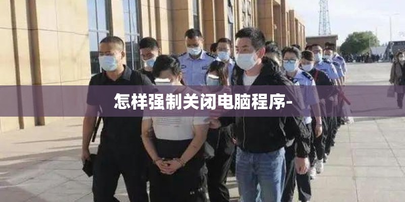 怎样强制关闭电脑程序-