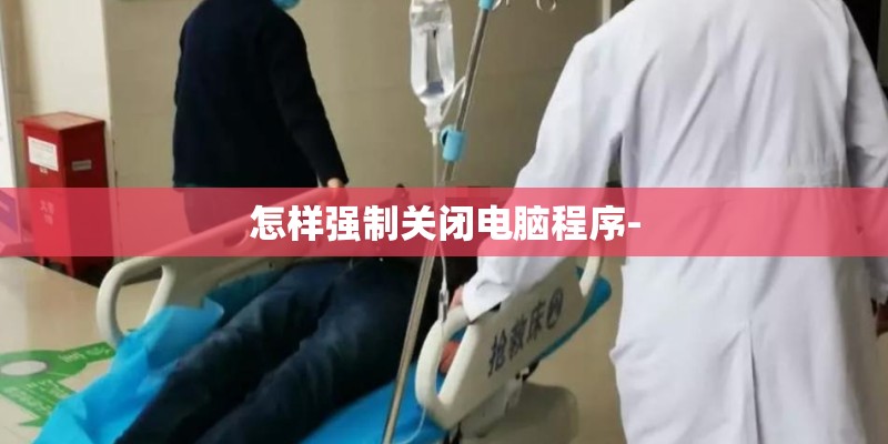 怎样强制关闭电脑程序-