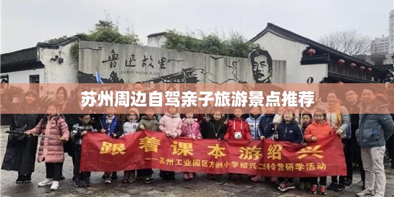 苏州周边自驾亲子旅游景点推荐