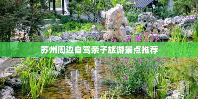 苏州周边自驾亲子旅游景点推荐