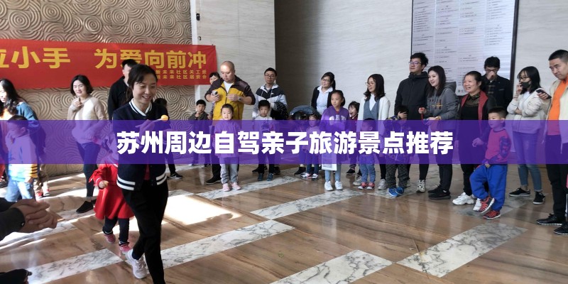苏州周边自驾亲子旅游景点推荐