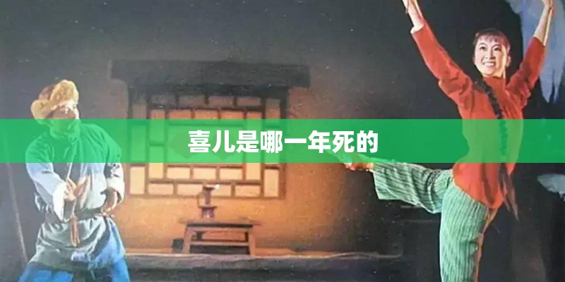 喜儿是哪一年死的