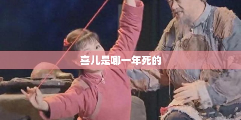 喜儿是哪一年死的