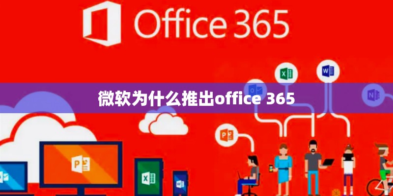 微软为什么推出office 365