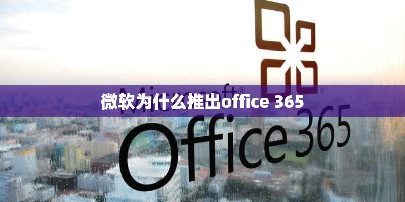 微软为什么推出office 365 微软为什么推出office 365