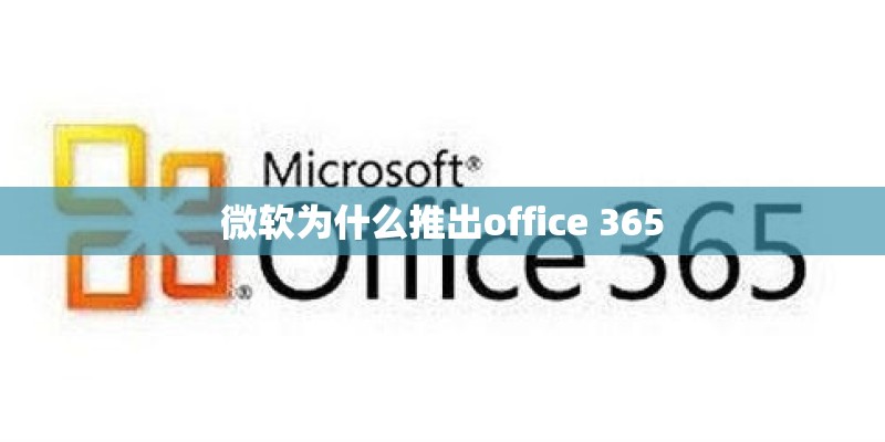 微软为什么推出office 365 微软为什么推出office 365