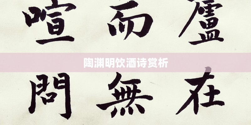 陶渊明饮酒诗赏析