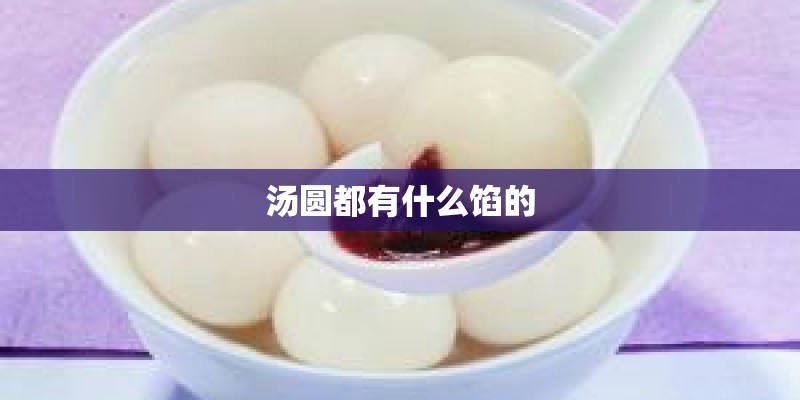 汤圆都有什么馅的