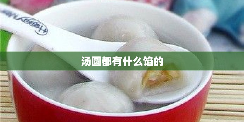 汤圆都有什么馅的