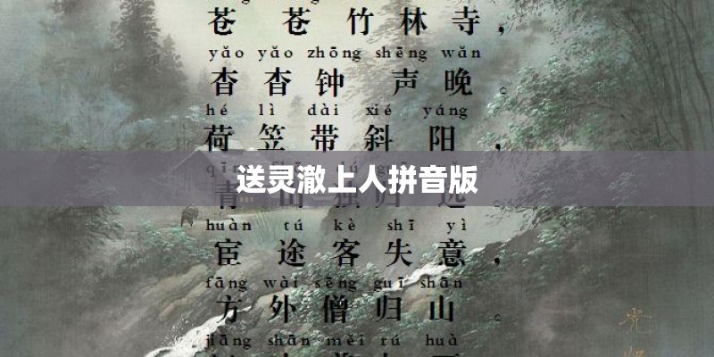 送灵澈上人拼音版