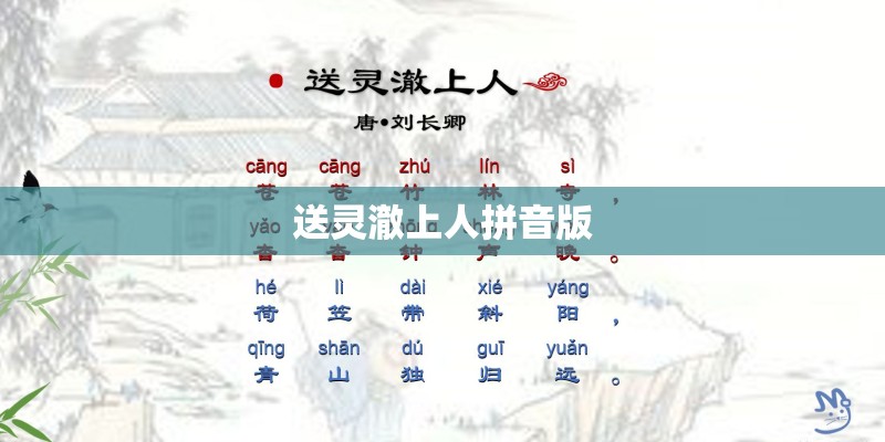 送灵澈上人拼音版
