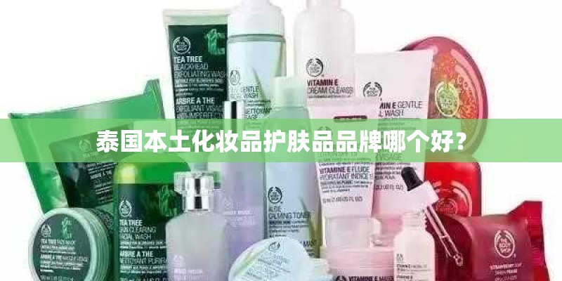 泰国本土化妆品护肤品品牌哪个好？