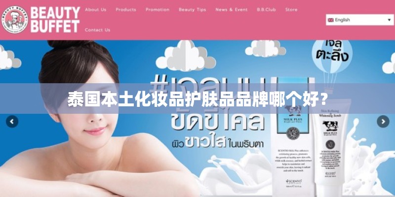 泰国本土化妆品护肤品品牌哪个好？