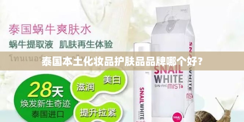 泰国本土化妆品护肤品品牌哪个好？