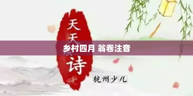 乡村四月 翁卷注音