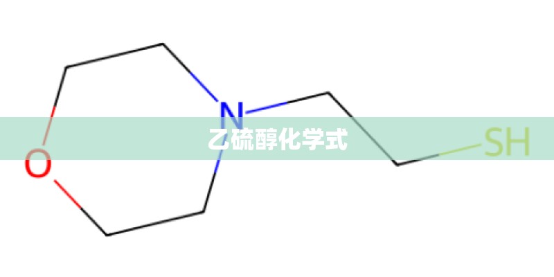 乙硫醇化学式