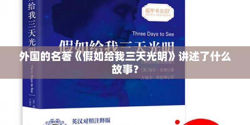 外国的名著《假如给我三天光明》讲述了什么故事？