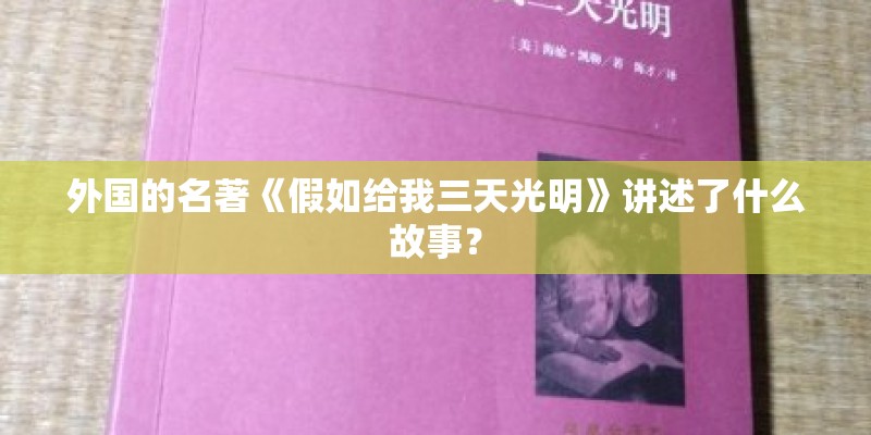 外国的名著《假如给我三天光明》讲述了什么故事？