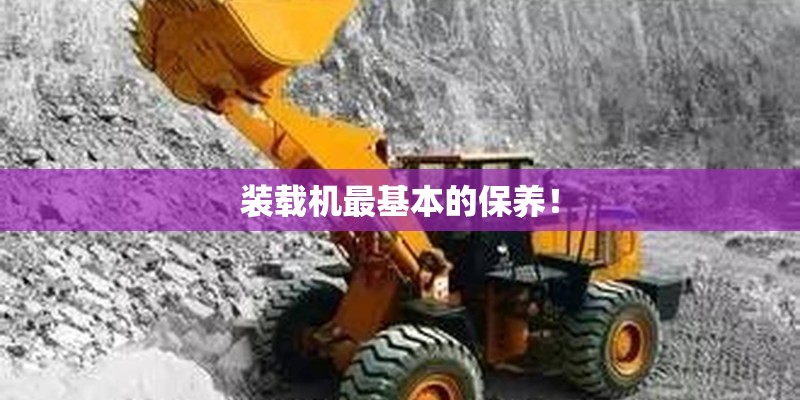 装载机最基本的保养！