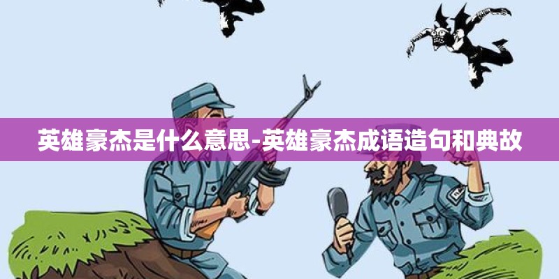 英雄豪杰是什么意思-英雄豪杰成语造句和典故
