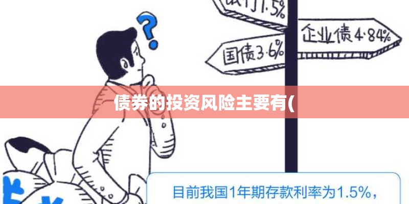 债券的投资风险主要有(