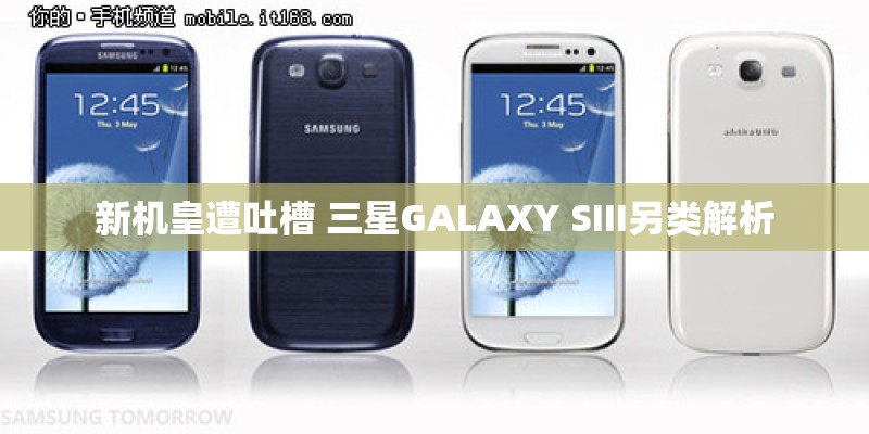 新机皇遭吐槽 三星GALAXY SIII另类解析
