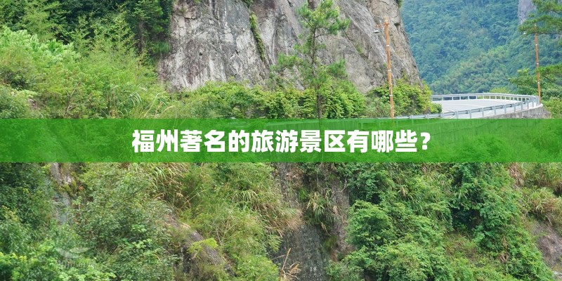 福州著名的旅游景区有哪些？