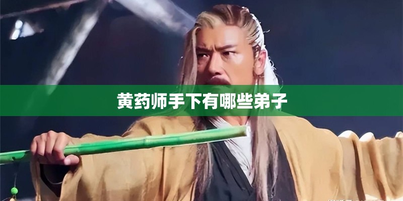 黄药师手下有哪些弟子