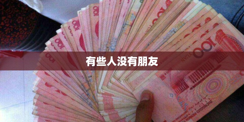 有些人没有朋友
