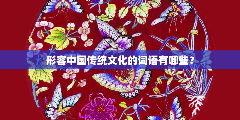形容中国传统文化的词语有哪些？